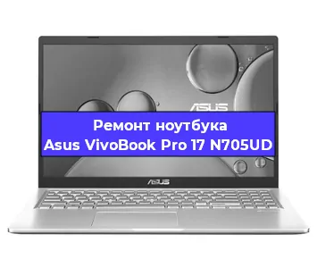 Замена кулера на ноутбуке Asus VivoBook Pro 17 N705UD в Перми